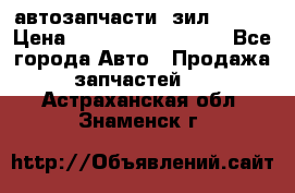 автозапчасти  зил  4331 › Цена ­ ---------------- - Все города Авто » Продажа запчастей   . Астраханская обл.,Знаменск г.